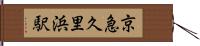 京急久里浜駅 Hand Scroll