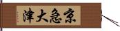 京急大津 Hand Scroll