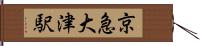 京急大津駅 Hand Scroll