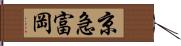 京急富岡 Hand Scroll