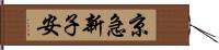 京急新子安 Hand Scroll