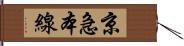 京急本線 Hand Scroll