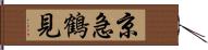 京急鶴見 Hand Scroll