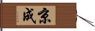 京成 Hand Scroll
