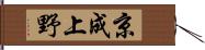 京成上野 Hand Scroll