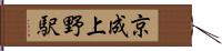 京成上野駅 Hand Scroll