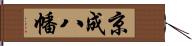 京成八幡 Hand Scroll