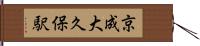 京成大久保駅 Hand Scroll