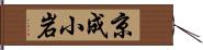 京成小岩 Hand Scroll