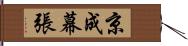 京成幕張 Hand Scroll
