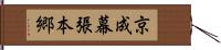 京成幕張本郷 Hand Scroll