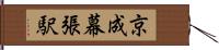 京成幕張駅 Hand Scroll