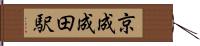 京成成田駅 Hand Scroll