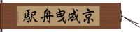 京成曳舟駅 Hand Scroll