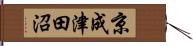 京成津田沼 Hand Scroll