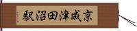 京成津田沼駅 Hand Scroll