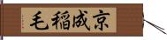 京成稲毛 Hand Scroll