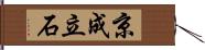 京成立石 Hand Scroll