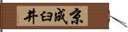 京成臼井 Hand Scroll