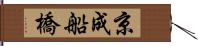 京成船橋 Hand Scroll