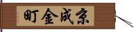 京成金町 Hand Scroll