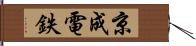 京成電鉄 Hand Scroll