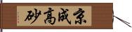 京成高砂 Hand Scroll