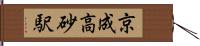 京成高砂駅 Hand Scroll