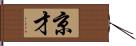 京才 Hand Scroll