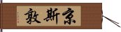 京斯敦 Hand Scroll