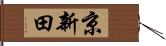 京新田 Hand Scroll