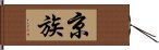 京族 Hand Scroll