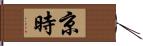 京時 Hand Scroll