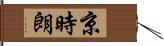 京時朗 Hand Scroll