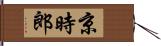 京時郎 Hand Scroll