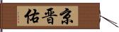 京晋佑 Hand Scroll