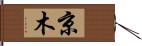 京木 Hand Scroll