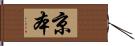 京本 Hand Scroll