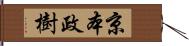 京本政樹 Hand Scroll