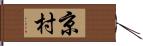 京村 Hand Scroll