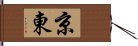 京東 Hand Scroll