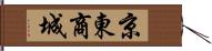 京東商城 Hand Scroll