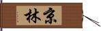 京林 Hand Scroll