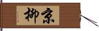 京柳 Hand Scroll