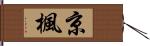 京楓 Hand Scroll