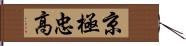 京極忠高 Hand Scroll