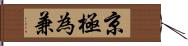 京極為兼 Hand Scroll