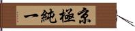 京極純一 Hand Scroll