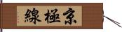 京極線 Hand Scroll