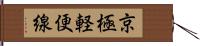 京極軽便線 Hand Scroll